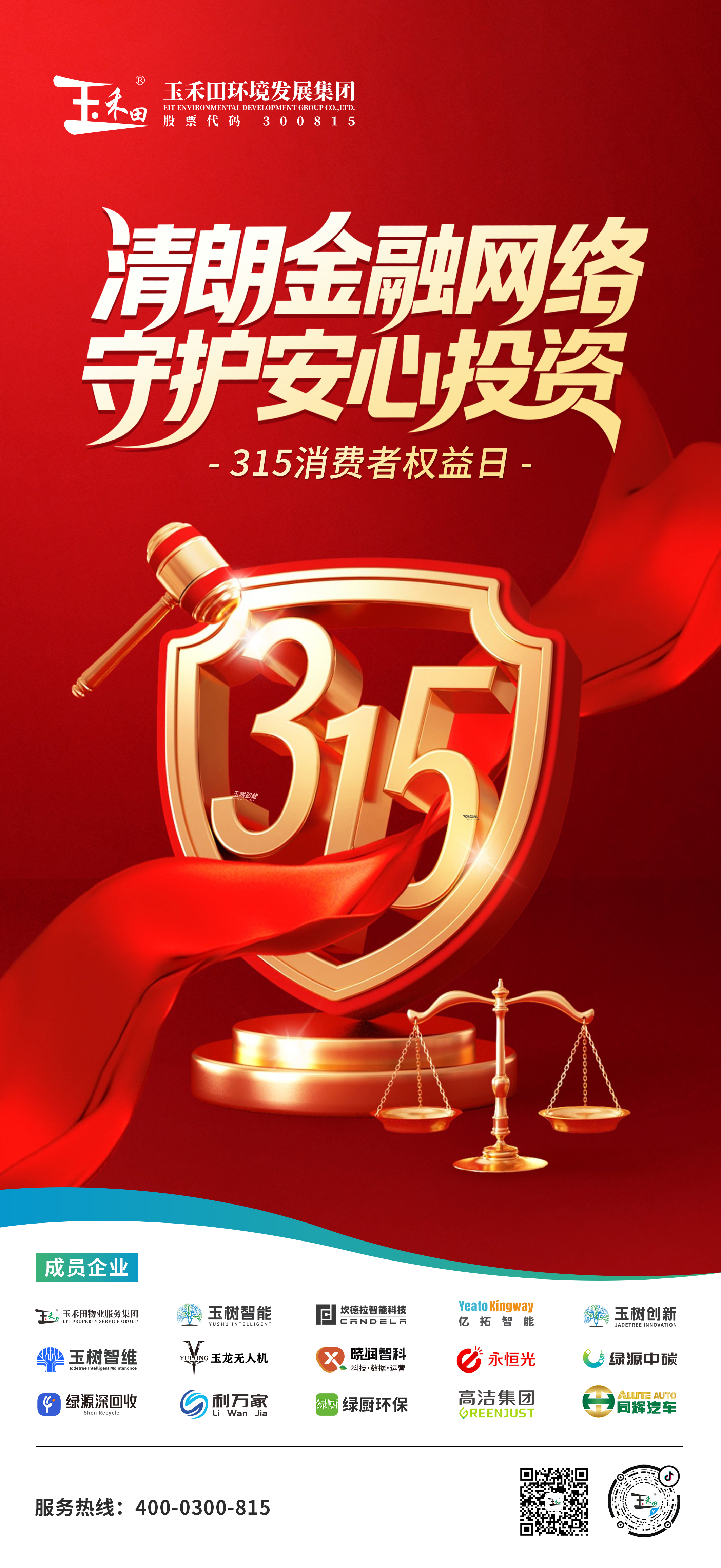 清朗金融網絡 守護安心投資 —— 2026年“3?15” 投資者保護教育宣傳活動 清朗金融網絡 守護安心投資 —— 2026年“3?15” 投資者保護教育宣傳活動